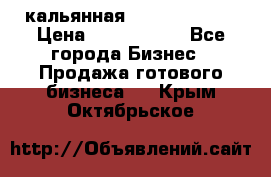 кальянная Spirit Hookah › Цена ­ 1 000 000 - Все города Бизнес » Продажа готового бизнеса   . Крым,Октябрьское